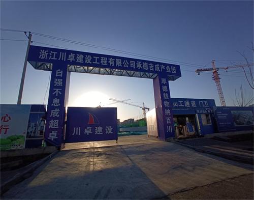  浙江川卓建設(shè)河北承德吉成產(chǎn)業(yè)園項目（防碰撞）